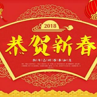 春节到，新年好！