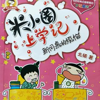 米小圈上学记