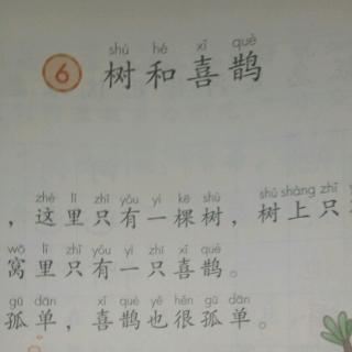 6.《树和喜鹊》一年级语文（下）