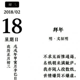 拜年(明.文征明)