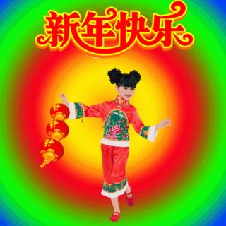 新年快乐 吉祥如意