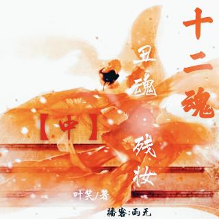 十二魂丑魂残妆中by叶笑