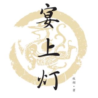 《宴上灯》第四章 三生三世情难却     浩歌播讲