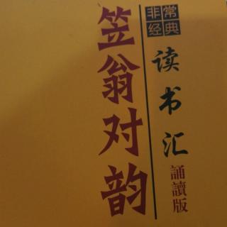 笠翁对韵上(七虞)