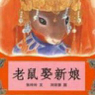 天一妈妈讲故事《老鼠娶新娘》