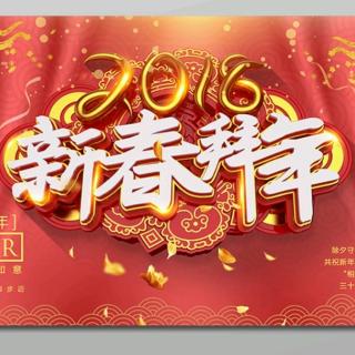 新年快乐 愿你快乐－－希望