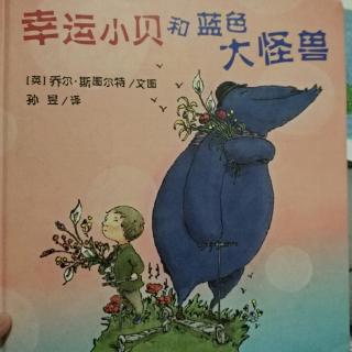 幸运小贝和蓝色大怪兽