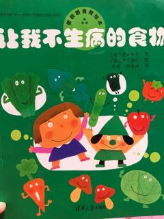 陪平安讲故事474《让我不生病的食物》