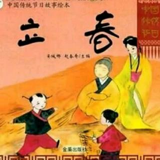 【中国传统故事】《立春》

的传说
