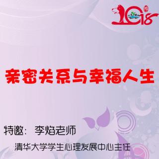 新年心灵 ┃ 李焰：亲密关系与幸福人生【戊戌初四】