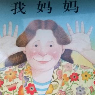 我妈妈