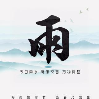 二十四节气志。雨水