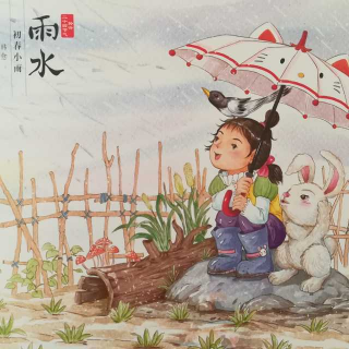 《聆听二十四节气——雨水》