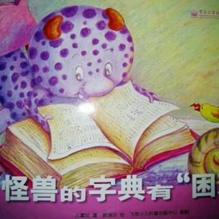 怪兽的字典有困难