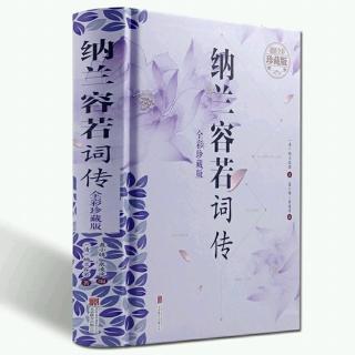 第一章·第一节《纳兰家世》