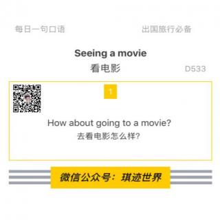 【旅行英语】看电影 ·D533: How about going to a movie?