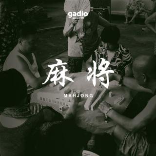 今天破五儿，和你聊聊麻将桌上的乐趣GADIO VOL.233开播！