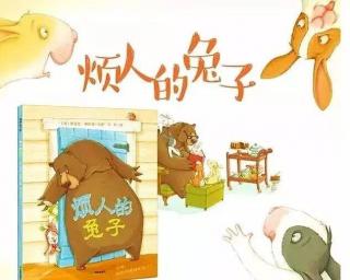 桐庐县滨江幼儿园教育集团丫丫有声绘本工作室13《烦人的兔子》