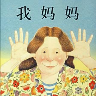 张义昕——绘本故事《我妈妈》