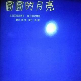 圆圆的月亮🌙