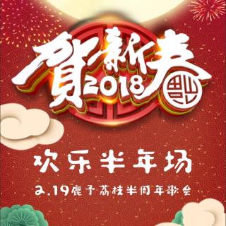 【鹿予半周年歌会全场直播录音】