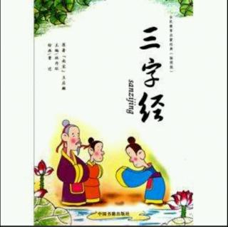 春节特辑:经典咏流传2《三字经》