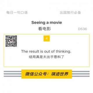 【旅行英语】看电影 ·D536: The result is out of our thinking.