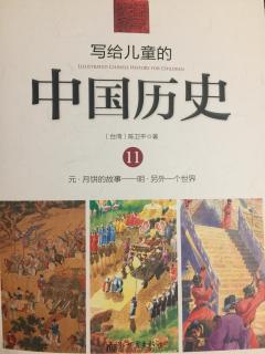 写给儿童的中国历史11——⑤黑暗的时代