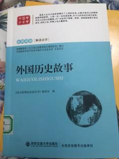 《外国历史故事》1 取火不求神