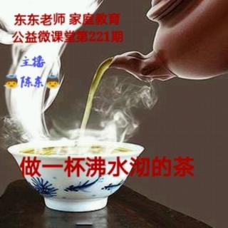 东东老师公益微课堂第221期《做一杯用沸水沏的茶》