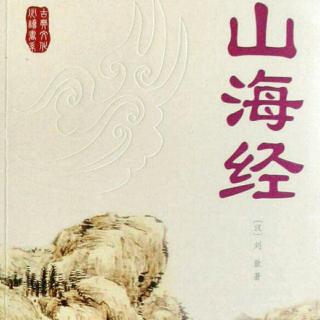 《山海经》中国第一部神话传说总集