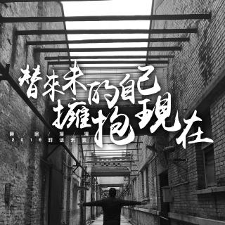 【原创】替未来的自己拥抱现在