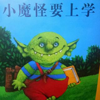 小魔怪要上学！