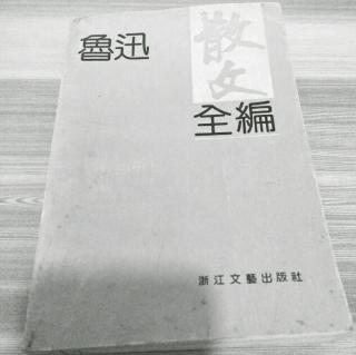 鲁迅散文——秋夜