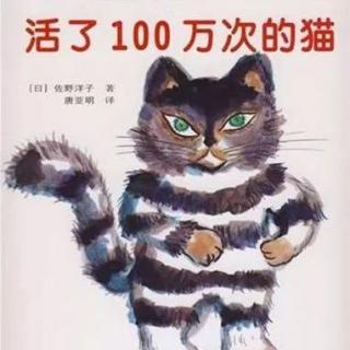 粤语伴读《活了100万次的猫》