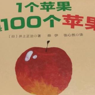 1个苹果也是100个苹果