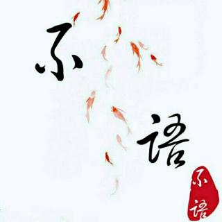 翻唱〕牵丝戏-不语&微白(fm:45728110)