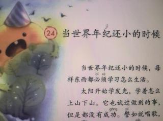 课文24《当世界年纪还小的时候》部编本语文二年级下册