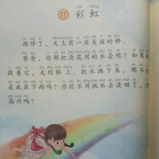 11.《彩虹》一年级语文（下）