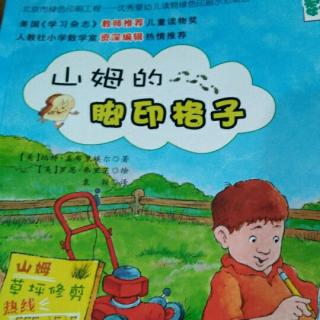 “数学帮帮忙”之《山姆的脚印格子》