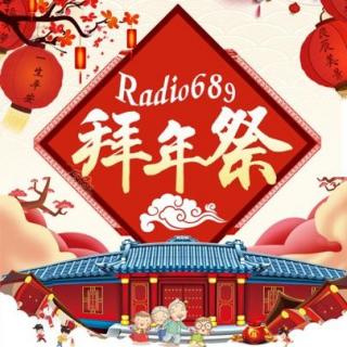 2018年Radio689公会拜年特别场