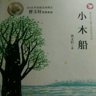 青铜葵花《小木船》（三）