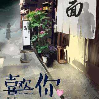 【云镜琅音】睡前小故事《喜欢你》