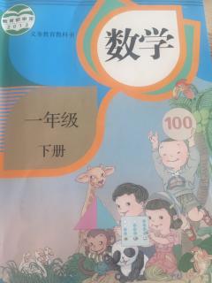 《人教版一年级下—教学内容和教学目标》