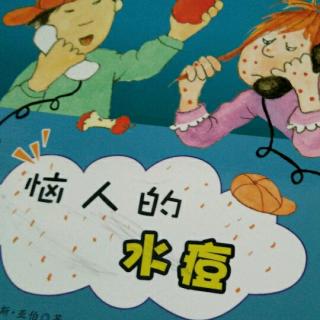 “数学帮帮忙”之《恼人的水痘》