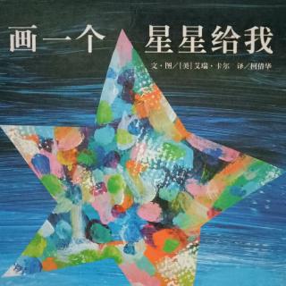 故事374《画一个星星✨给我》