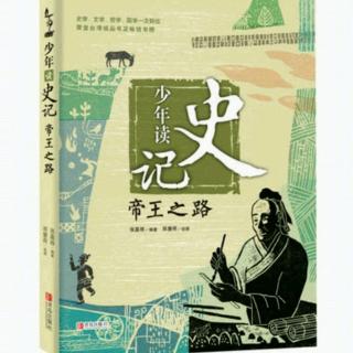 少年读史记05《帝王之路》－只有困境，没有绝境