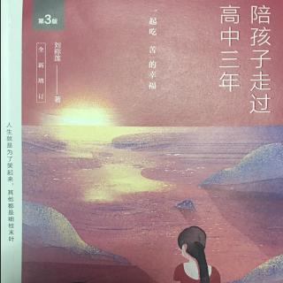 《陪孩子走过高中三年》2.4妈妈更需要自信快乐