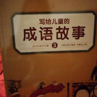 写给儿童的成语故事之无妄之灾、开卷有益、开门揖盗、目不见睫