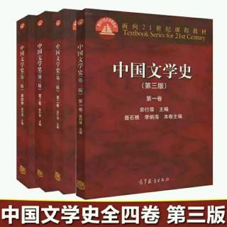 ①中国文学史（第三版）第一卷 总绪论第一节